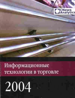 Буклет Cnews Analytics Информационные технологии в торговле, 55-18, Баград.рф